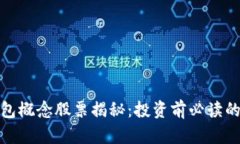 : 硬件钱包概念股票揭秘：