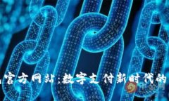 购宝钱包官方网站：数字