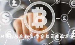 标题: IM钱包的隐私性：警