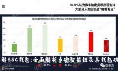 了解BSC钱包：全面解析币
