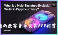 最值得信赖的数字货币交
