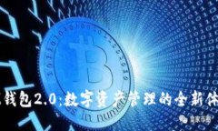 IM钱包2.0：数字资产管理的