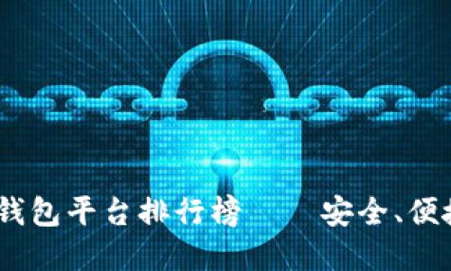 2023年最佳区块链钱包平台排行榜——安全、便捷与功能性完美结合