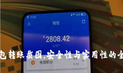 加密钱包转账截图，安全性与实用性的全面解析