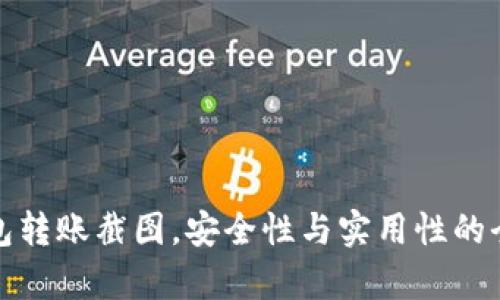 加密钱包转账截图，安全性与实用性的全面解析