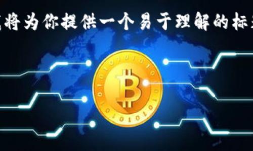 当然可以！为了帮助你了解比特派的官网app下载信息，我将为你提供一个易于理解的标题、相关关键词、内容大纲，以及将要详细探讨的几个问题。

标题

如何快速找到比特派官网app下载地址？