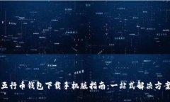 五行币钱包下载手机版指