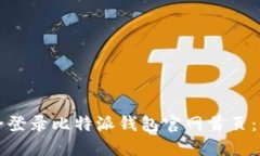 如何安全登录比特派钱包