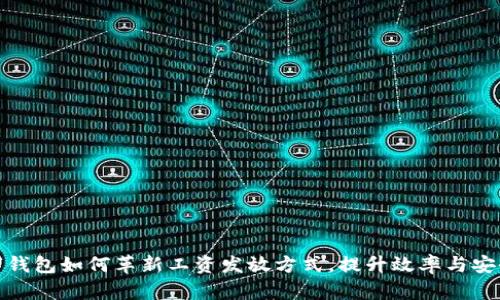 数字钱包如何革新工资发放方式，提升效率与安全性