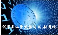 数字钱包如何革新工资发