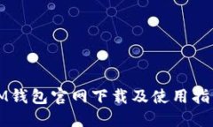 IM钱包官网下载及使用指南