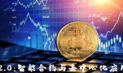 区块链2.0：智能合约与去