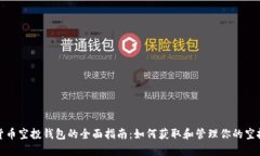 数字货币空投钱包的全面