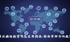 五行币区块链数字钱包使