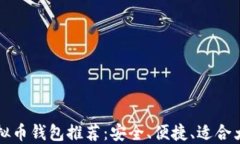 最佳虚拟币钱包推荐：安