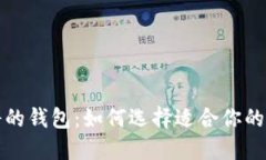 标题区块链最靠谱的钱包