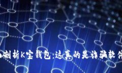 全面剖析K宝钱包：这真的