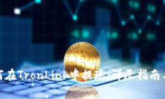 标题: 如何在TronLink中提现