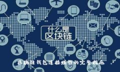 区块链钱包连接赚钱的完