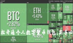 标题  如何轻松开通个人数