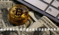 深入探讨币圈论坛：投资