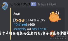 加密货币转到钱包的完整