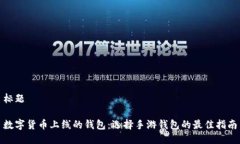 标题数字货币上线的钱包