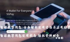 智能数字钱包：全面解析