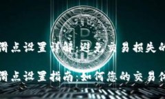 tpwallet滑点设置详解：避免