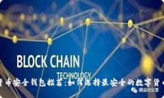 数字货币安全钱包推荐：