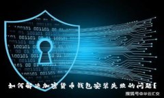如何解决加密货币钱包安
