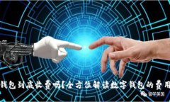 数字钱包到底收费吗？全