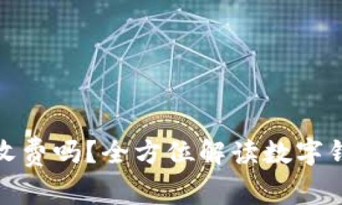 数字钱包到底收费吗？全方位解读数字钱包的费用结构