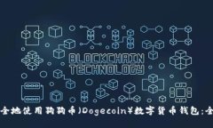 标题:如何安全地使用狗狗