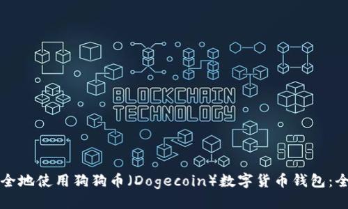 标题:
如何安全地使用狗狗币（Dogecoin）数字货币钱包：全面指南
