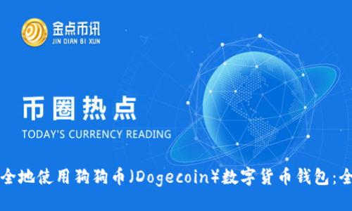 标题:
如何安全地使用狗狗币（Dogecoin）数字货币钱包：全面指南