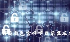 如何通过比特派钱包官网