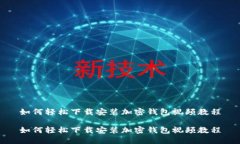 如何轻松下载安装加密钱