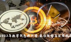 2023年数字钱包排行榜：最