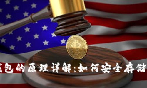 虚拟币钱包的原理详解：如何安全存储数字资产