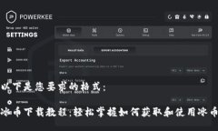 以下是您要求的格式：冰