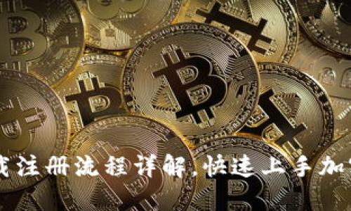 比特派下载注册流程详解，快速上手加密货币交易
