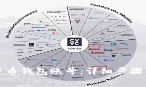 轻松登录数字货币钱包账号：详细步骤与常见问题解答