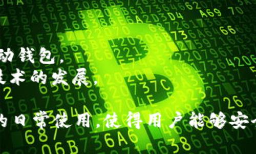 区块链钱包的诞生可以追溯到比特币的出现。比特币是第一个使用区块链技术的加密货币，由中本聪于2008年提出，并在2009年1月3日正式启动。当时，为了让用户能够方便地存储和管理比特币，区块链钱包随之出现。

在比特币白皮书中，中本聪提出了一个去中心化、分布式的数字货币网络。而为了实现这一目标，用户需要一种工具来生成地址和管理私钥，这就是区块链钱包的基本概念。

**发展历程**：
- **2009年**：比特币网络启动，早期钱包软件开始问世，如Bitcoin-Qt。
- **2011年**：随着更多加密货币的出现，出现了多种钱包类型，包括在线钱包、硬件钱包和移动钱包。
- **2013年**：随着以太坊的推出，智能合约及其相关钱包也开始流行，进一步推动了区块链技术的发展。

总之，区块链钱包的诞生是伴随着比特币及其他加密货币的产生而逐渐发展起来的。一种钱包的日常使用，使得用户能够安全、高效地管理和交易数字资产。