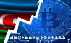 区块链钱包地址追踪身份