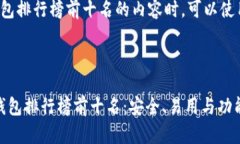在进行加密钱包排行榜前