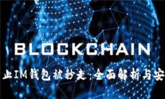 如何防止IM钱包被秒走：全