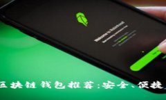 2023年最佳区块链钱包推荐
