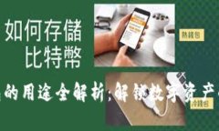 加密货币钱包的用途全解
