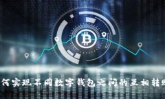 如何实现不同数字钱包之